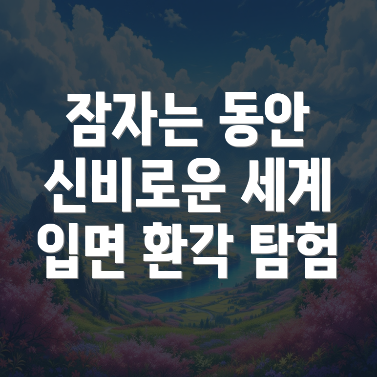 입면 환각