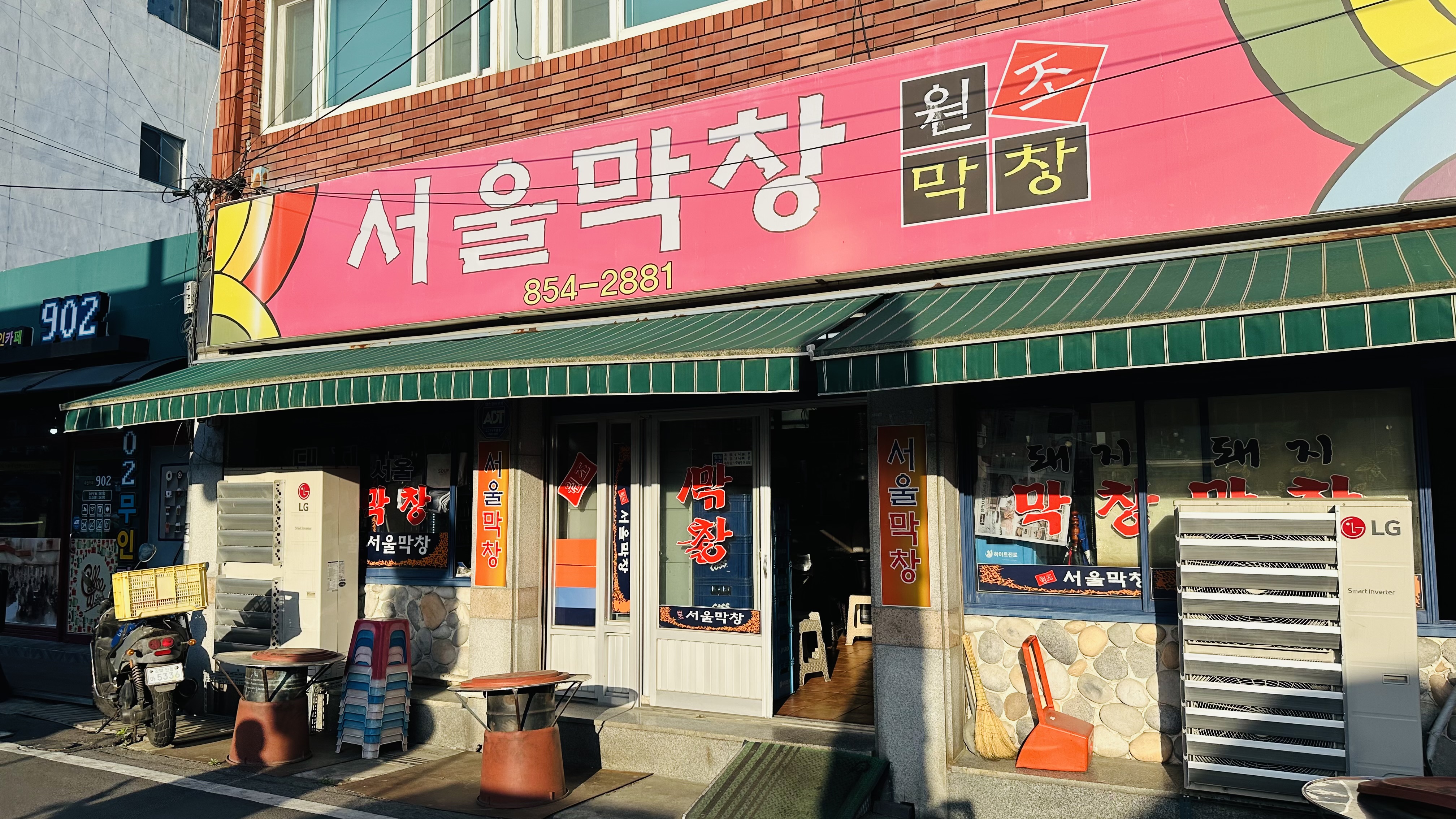 서울막창 6