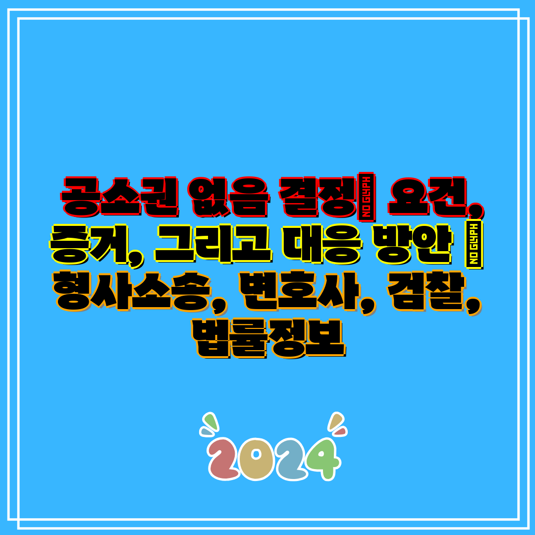  공소권 없음 결정 요건, 증거, 그리고 대응 방안  