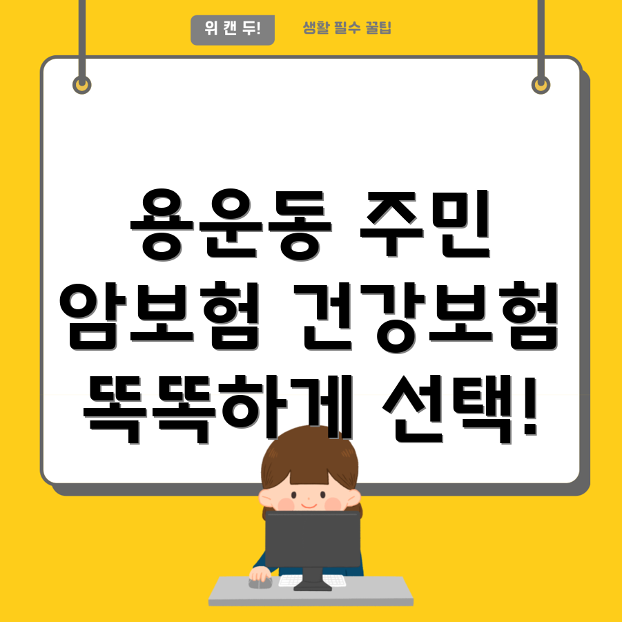 암보험 건강보험 비교