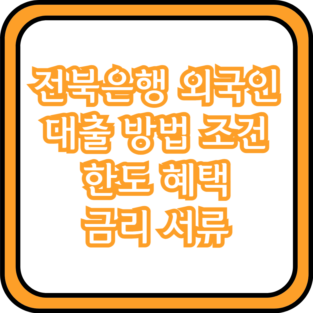  전북은행 외국인 대출 방법 조건 한도 혜택 금리 서류