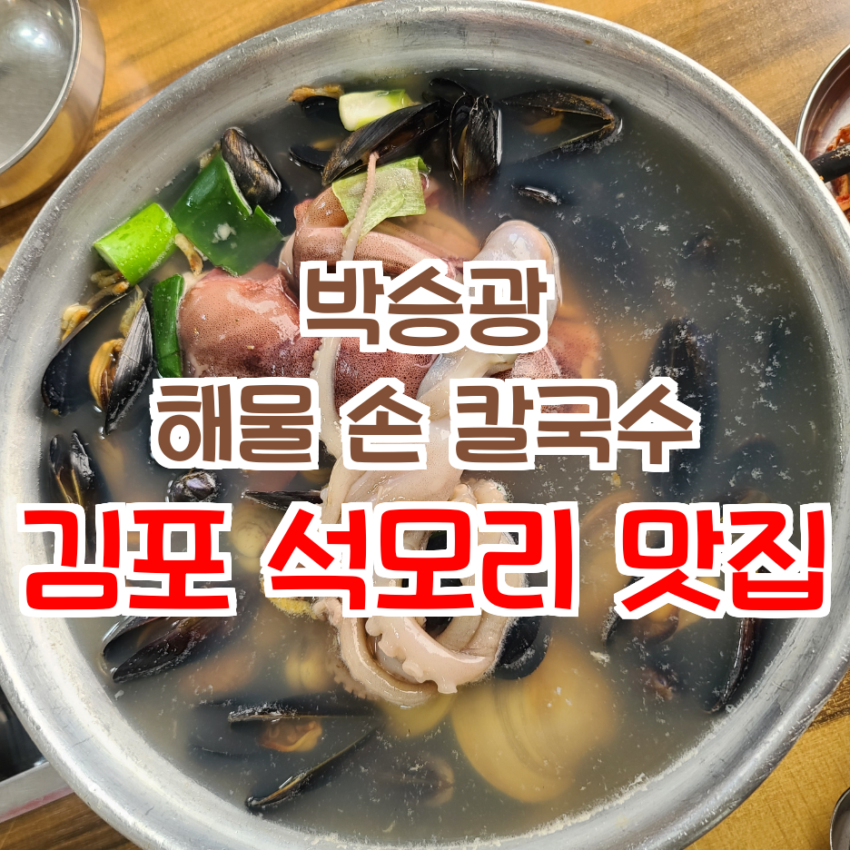 맛집투어_김포 석모리 해물칼국수가 푸짐하며 맛있다! 대박적 식사!
