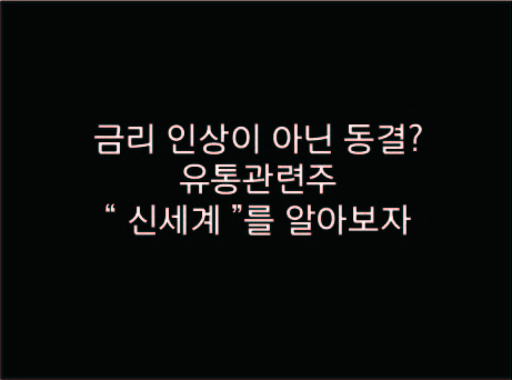  국내 금리 인상 미뤄지고 동결되나?? 유통관련주 "신세계"의 주가가 심상치 않다! [ 유통관련주 / 위드코로나 / 팬데믹종식 ]
