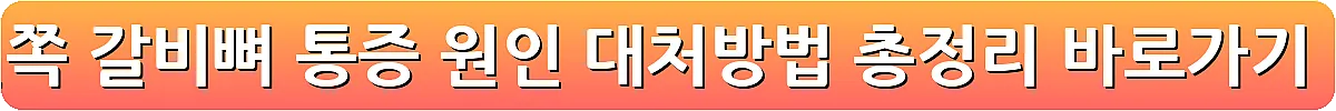 왼쪽 갈비뼈 통증 원인 대처방법 총정리_31