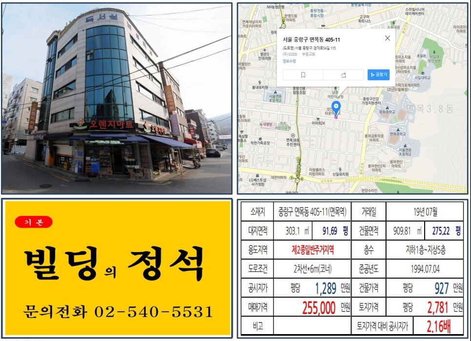  [중랑구 20억 꼬마빌딩 실거래가 조회] 면목동 405-11 (면목역) 25.5억 원, 평당 2,781만 원 매매되었습니다. 임대수익용 꼬마빌딩