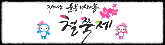 2023 지리산 바래봉 철쭉 군락지 여행 (지리산 운봉 바래봉 철쭉 축제)