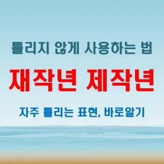 재작년 제작년 헷갈리는 표현 이번에 확실하게 정리해드립니다_28