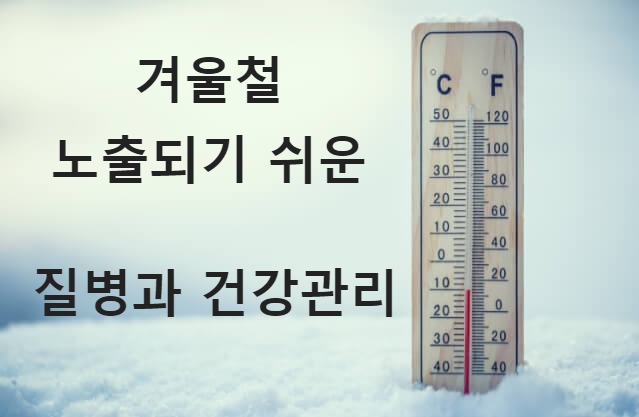  입동 - 겨울에 잘 걸리는 질병과 건강관리 방법