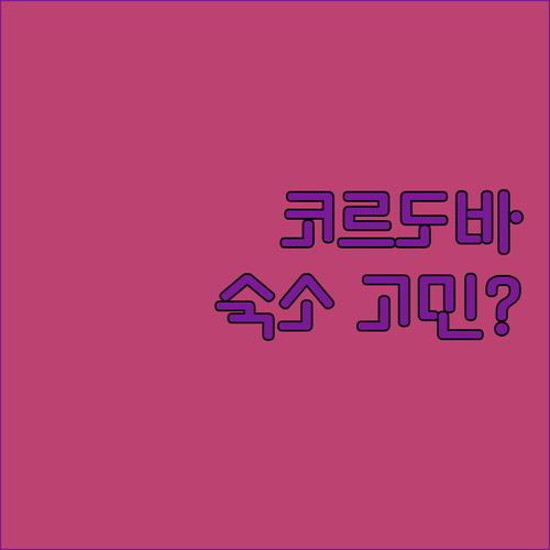 코르도바 숙소 고민 끝! 호텔 세 곳