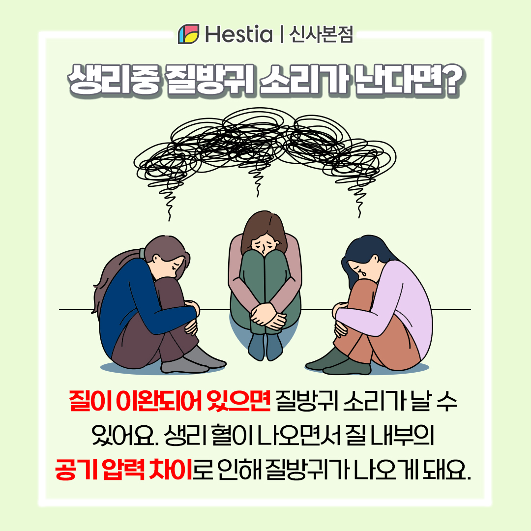 생리 질방귀 역삼동 산부인과 트리플 맥스 질성형 생리중 질방귀 소리 왜 나나요?