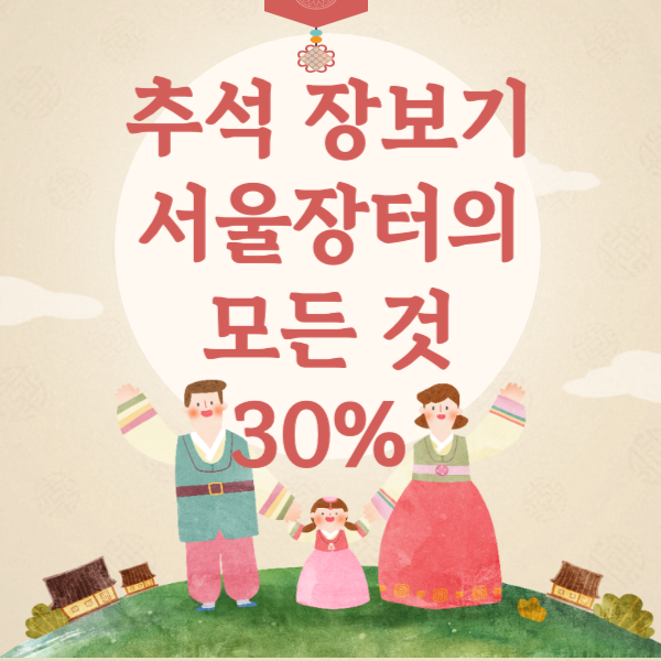  추석 장보기 농수특산물 서울장터 가격행사 [최대 30%]