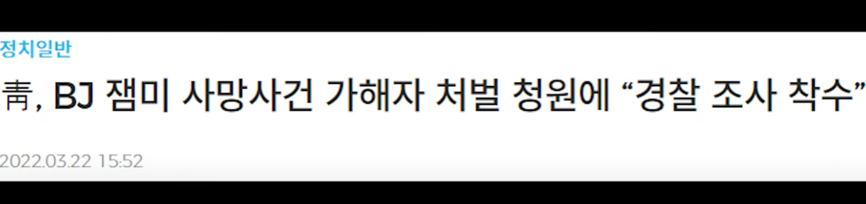  BJ잼미 자살 사망사건 뻑가에 대해 경찰 수사중..국민청원 정부 답변