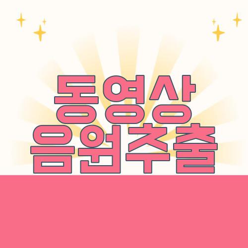 동영상 음원추출