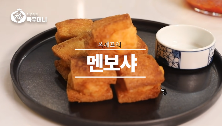  이연복 멘보샤 레시피 만들기 feat 이찬원