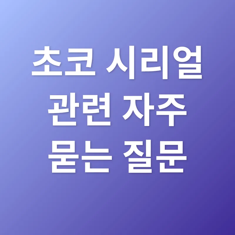 초코 시리얼_4