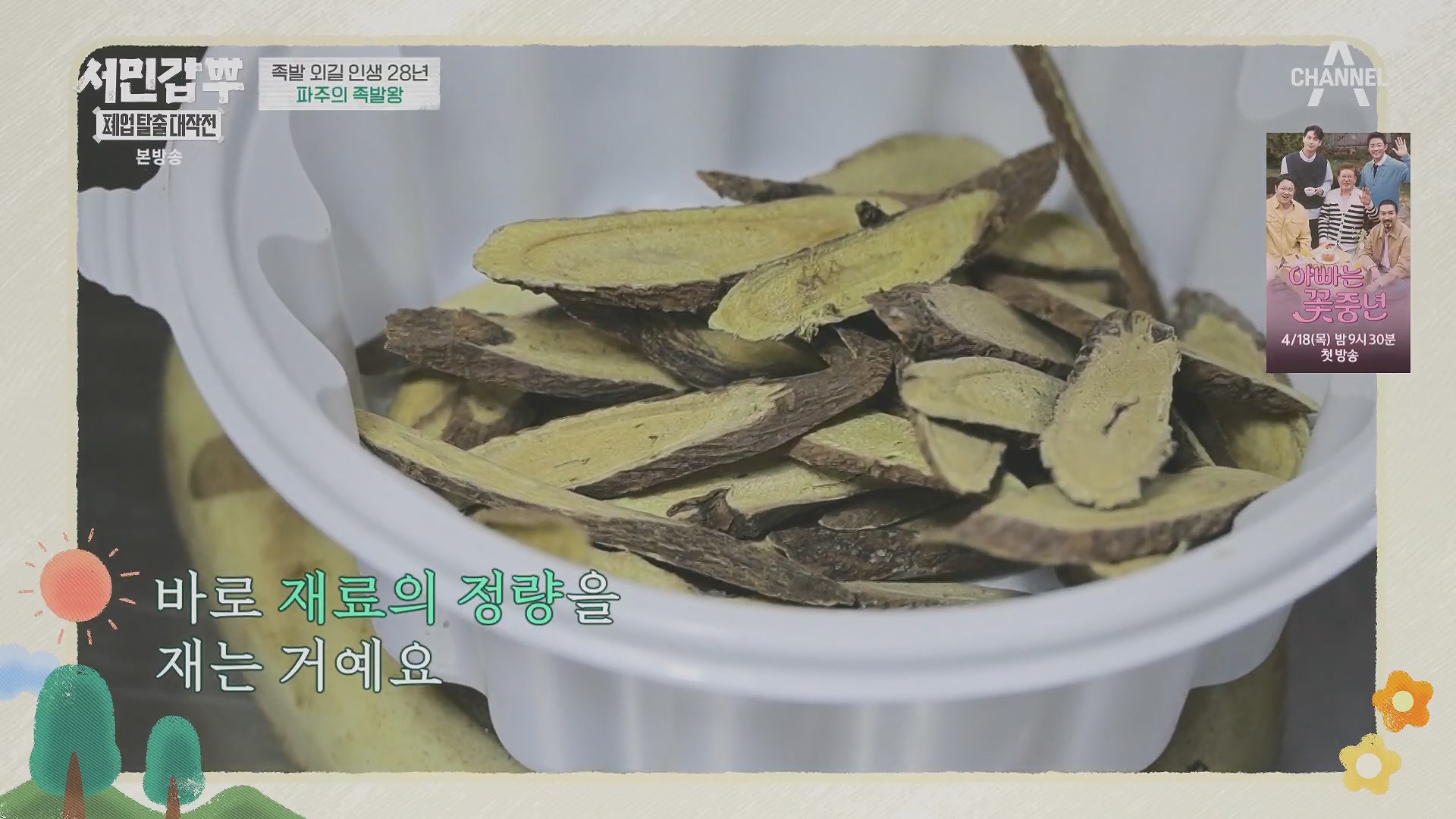 서민갑부 폐업 탈출 대작전.E34.240406p.H264-F1RST.mp4_20240407_171126.883.jpg