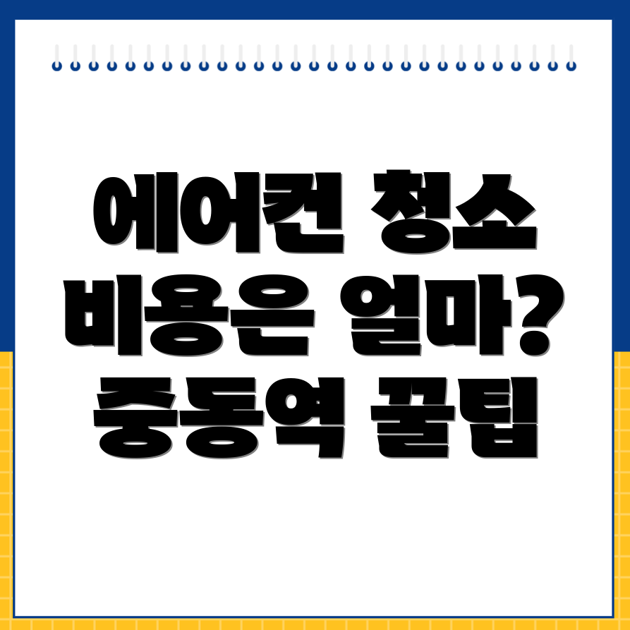 에어컨 청소 비용