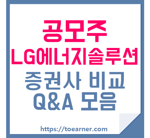  [공모주] LG에너지솔루션 증권사 별 청약 배정 주식수/신청방법/Q&A 모음