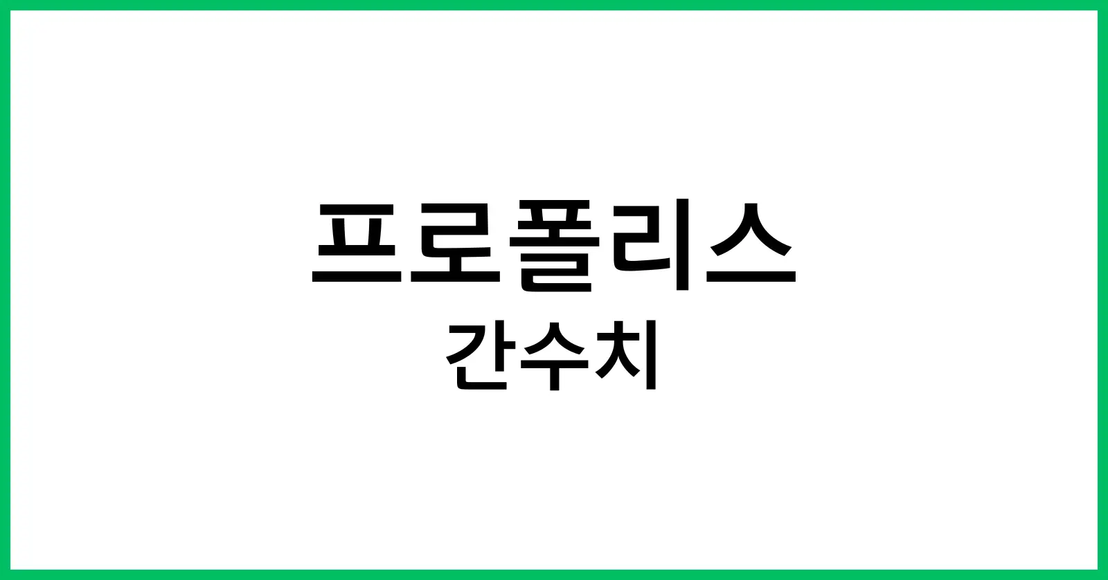 프로폴리스 간수치