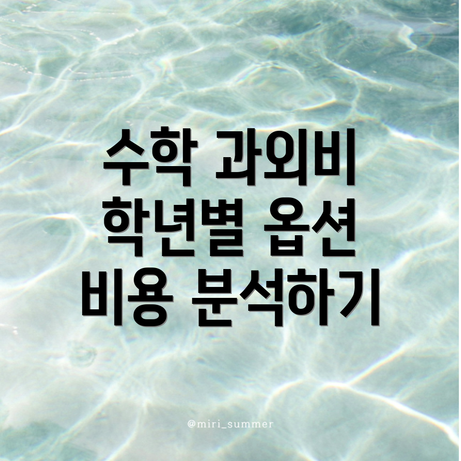 수학과외 비용