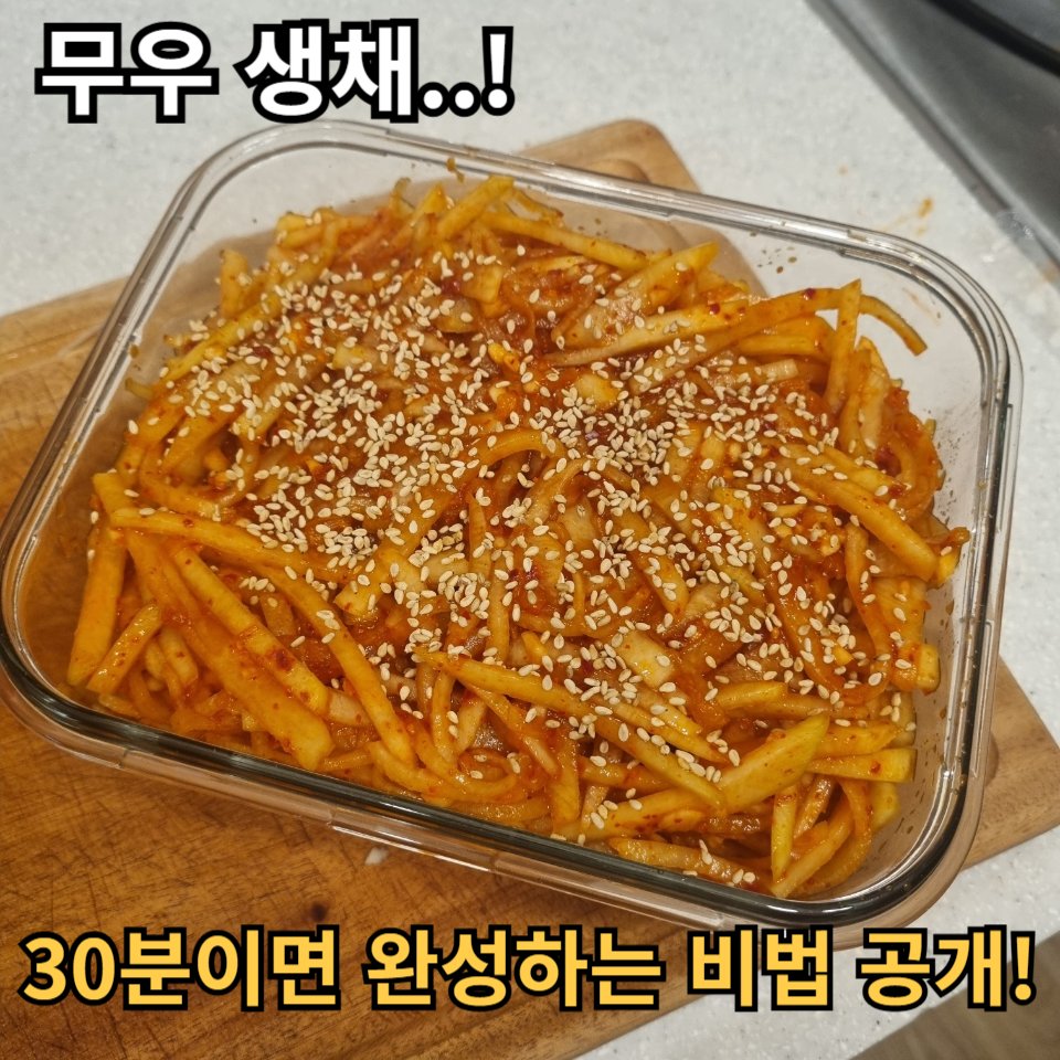 무우 생채, 30분이면 완성하는 비법 공개!