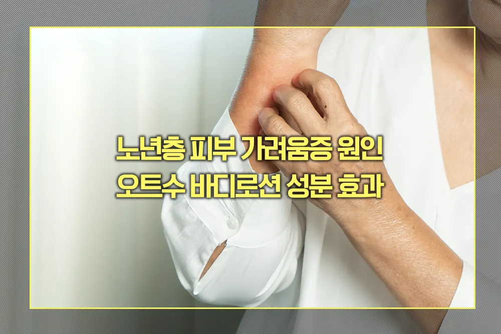 오트수 바디로션 성분 효과