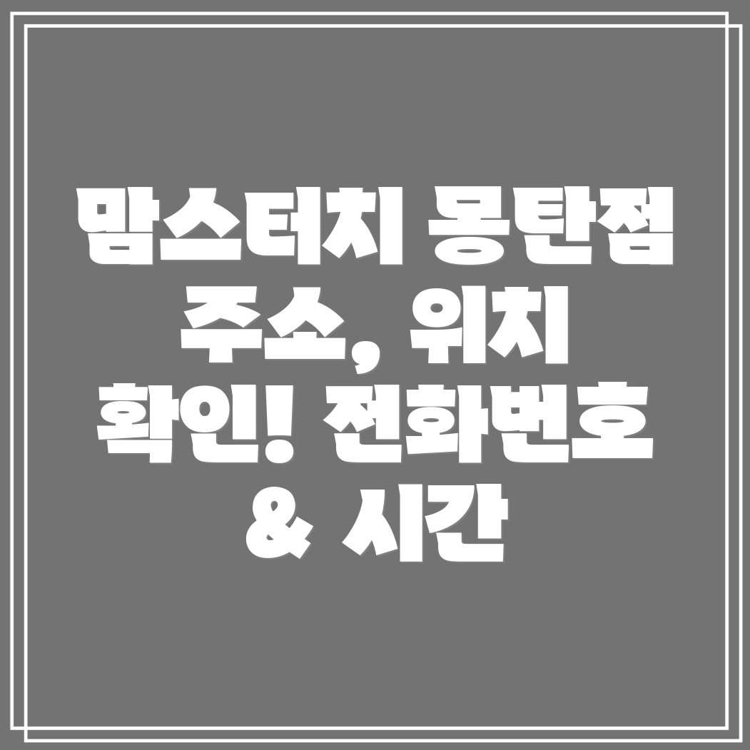 무안군 몽탄면 맘스터치 1곳 주소, 위치, 운영시간, 전화번호