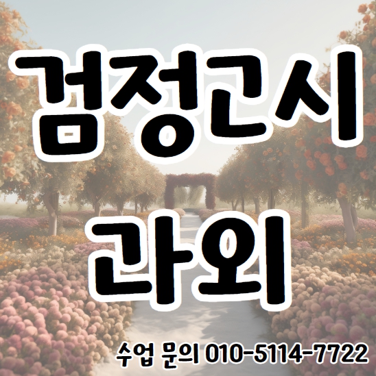  군포 검정고시과외 중졸 고졸 합격 단기간 대야동 검정고시학원 고등학교 중학교 수능 대학 기출문제