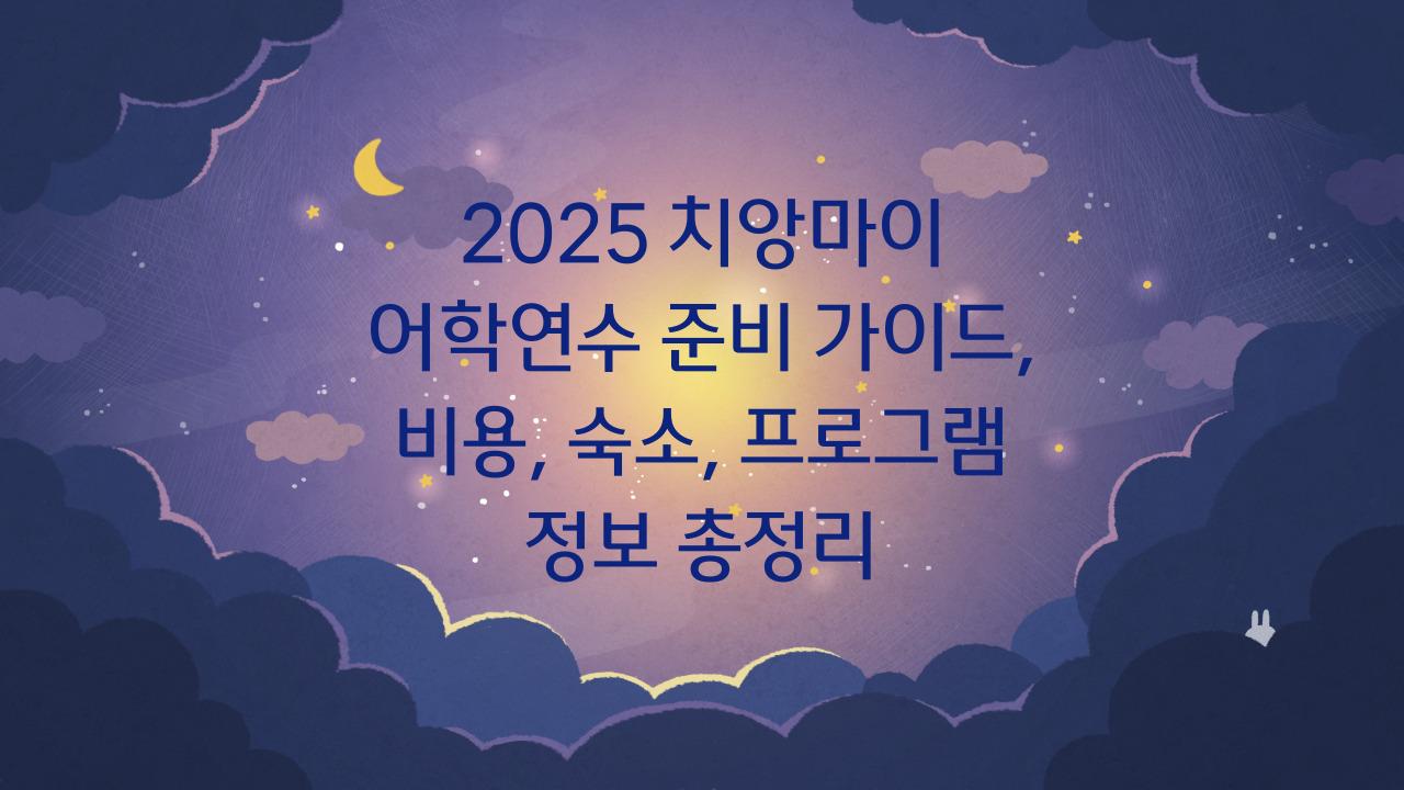 2025 치앙마이 어학연수