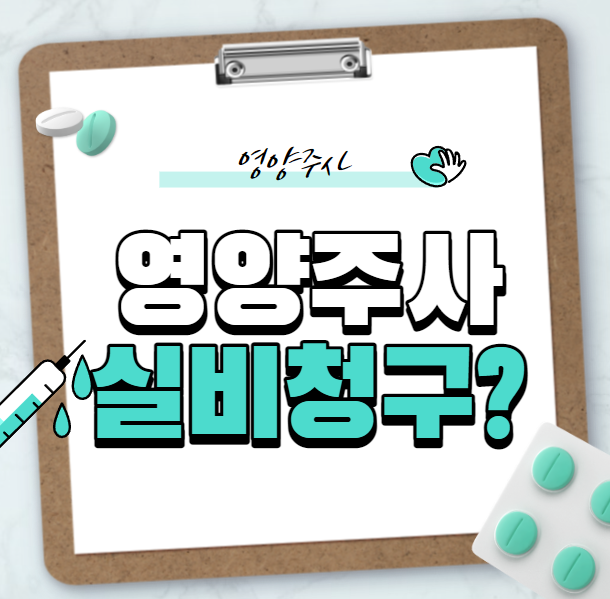  가까운 병원에서 영양제 맞았는데 실비청구 가능할까?