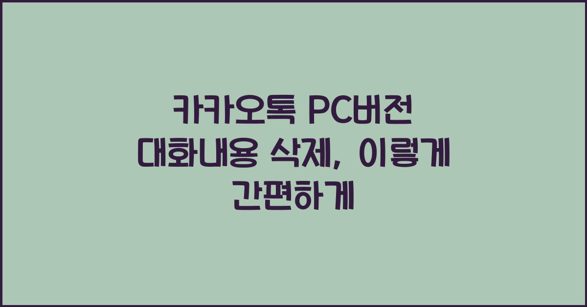 카카오톡 pc버전 대화내용 삭제