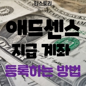  T스토리 구글 애드센스 지급 계좌 등록방법(+SWIFT 은행 식별 코드)
