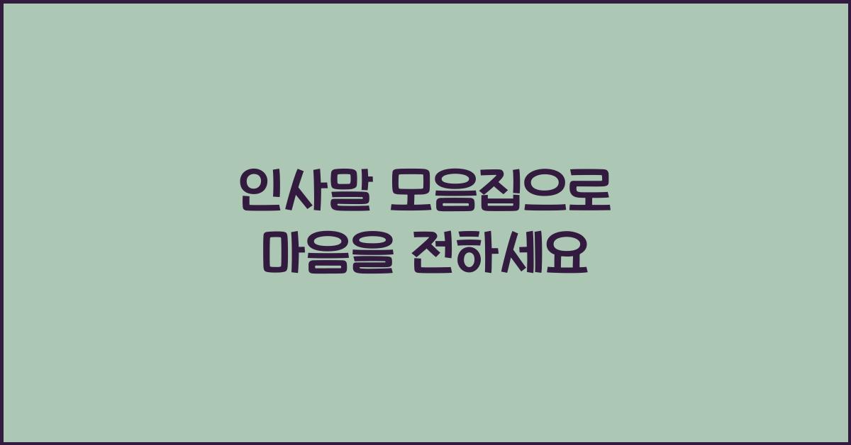 인사말 모음집