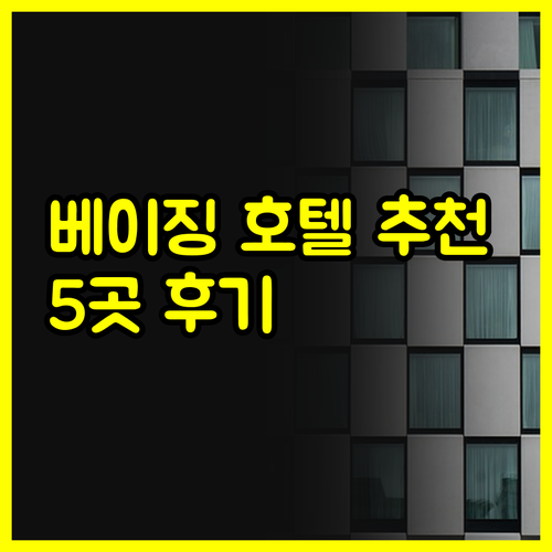 베이징 숙박 어디로 할까요? 5개의 