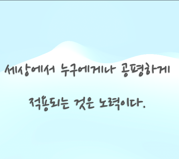 그럼 재미있는 삶을 살기 위해 어떤 것을 좀 더 해보면 좋을까? 좋은 것이든 싫을 것을 제거하고자 하거든 그것을 위해 노력해야 한다는 것이다.