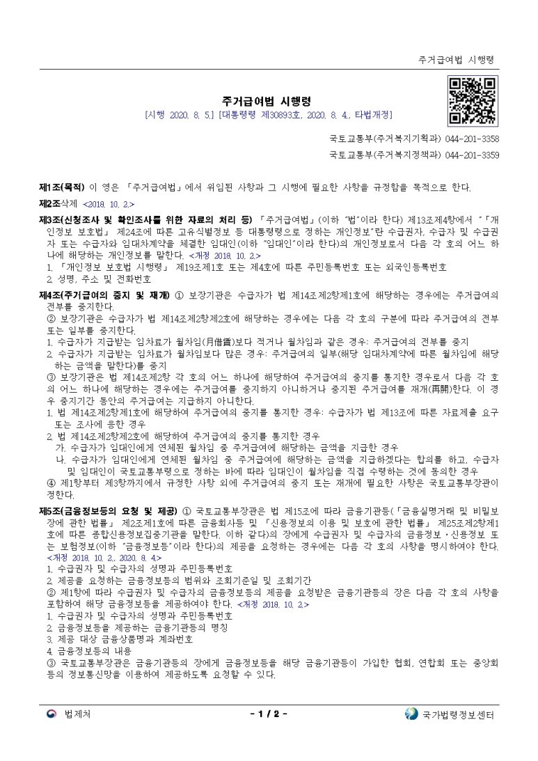  주거급여법 시행령[시행 2020. 8. 5.]