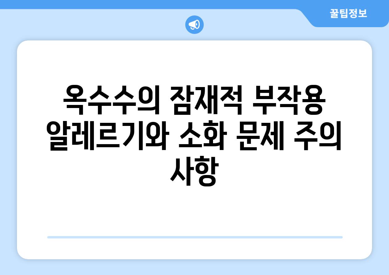 옥수수의 잠재적 부작용 알레르기와 소화 문제 주의 사항