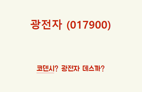  광전자 (017900) 왜 주가가 오르는 건데?