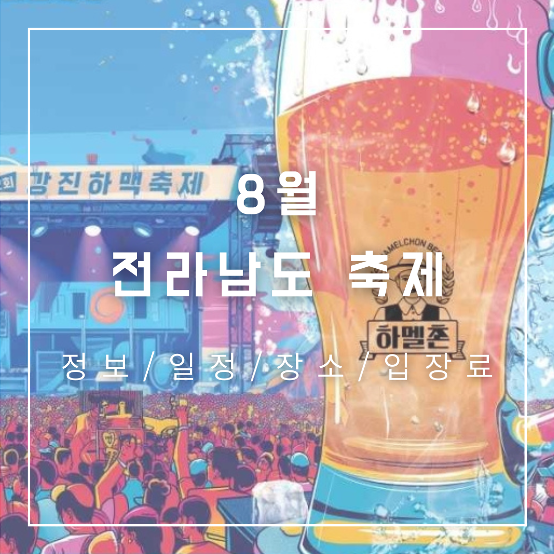 8월-전라남도-가볼만한곳