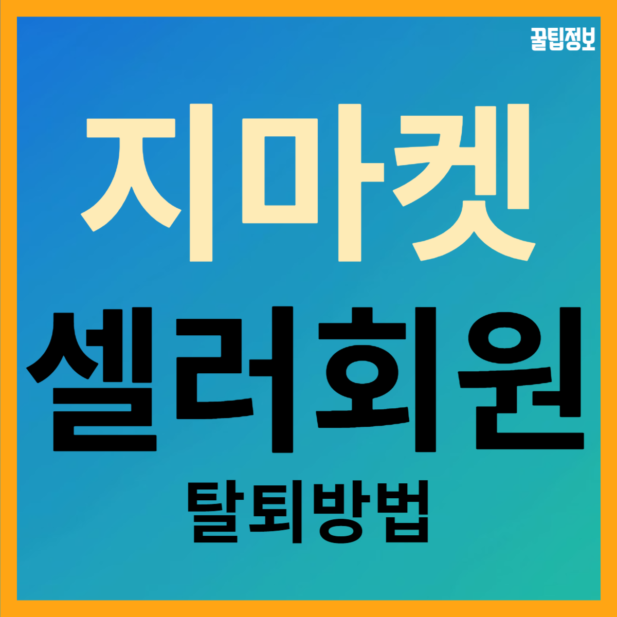  ESM PLUS 지마켓 판매자 셀러 회원 탈퇴 방법!