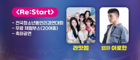 제18회 양산전국청소년 한마음축제: 'Re:Start' 주제로 열리는 특별한 하루