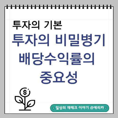  투자자 필독 : 투자의 비밀병기, 배당수익률(Dividend Yield Ratio)의 중요성을 알아보자