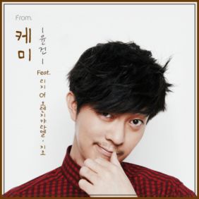  윤건 케미 (Feat. 리지 Of 오렌지캬라멜, 지조) 듣기/가사/앨범/유튜브/뮤비/반복재생/작곡작사