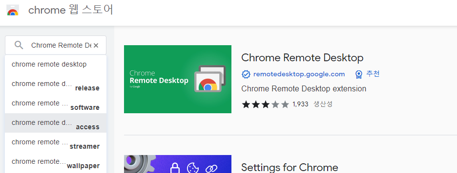 구글 크롬 원격 데스크톱 설치 방법