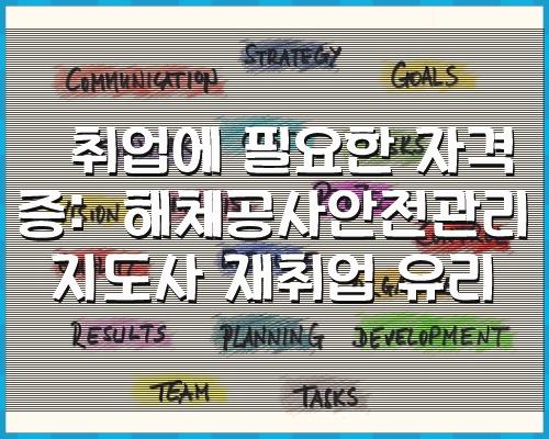 취업에 필요한 자격 : 해체공사 안전관리 강사로 재취업 1