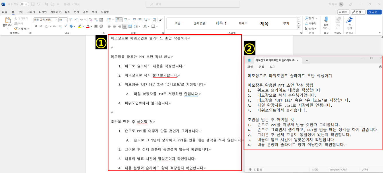 워드에서 초안을 작성 후 메모장으로 옮긴 사진