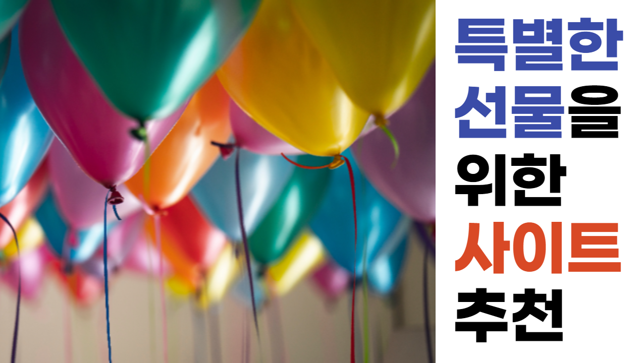  [꿀팁] 대학생이 추천하는 선물 구매 사이트 추천 BEST 5