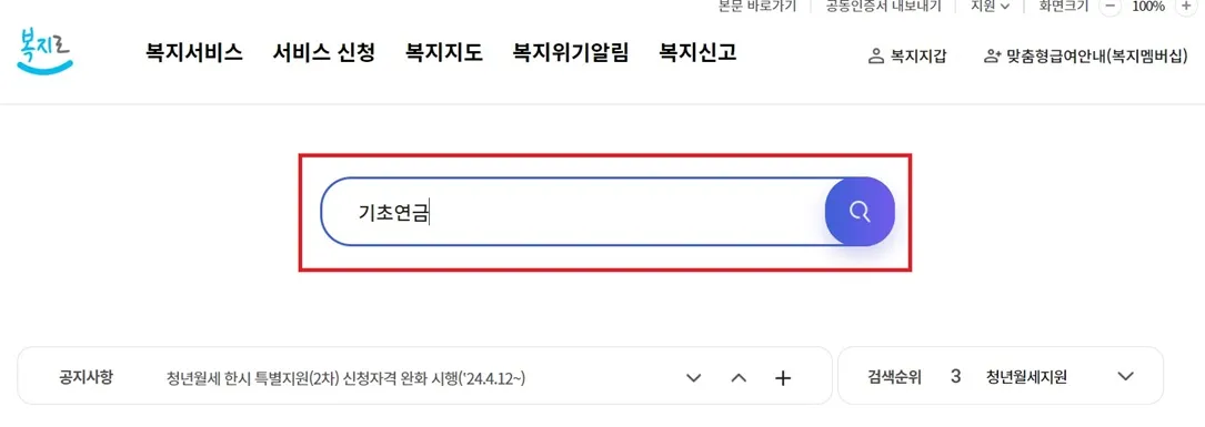 복지로-홈페이지-기초연금-검색-방법
