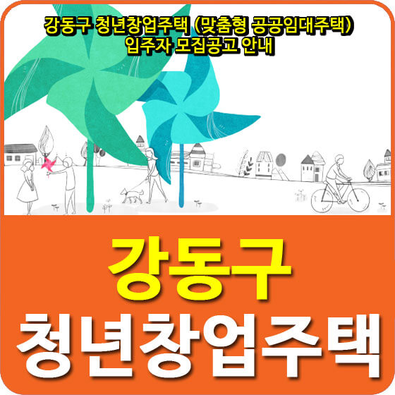  강동구 청년창업주택 (맞춤형 공공임대주택) 입주자 모집공고 안내