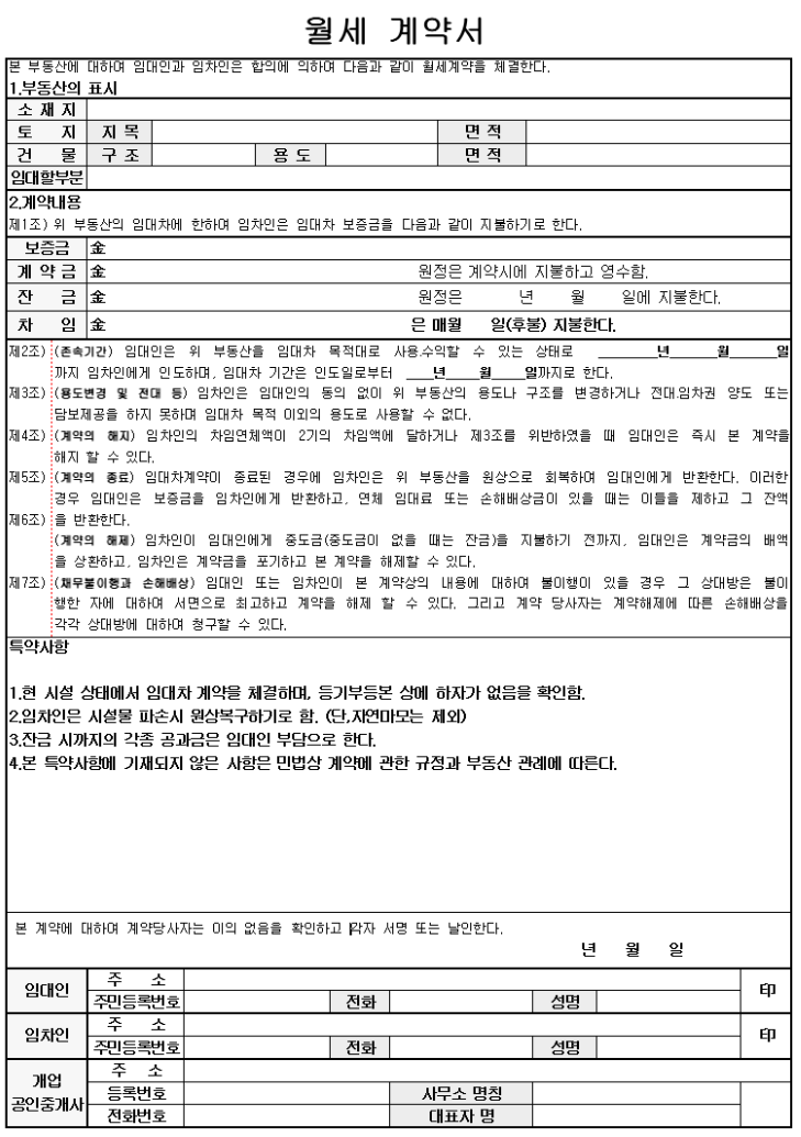  부동산에서 안 알려주는 월세 계약 꿀팁과 특약 사항, 양식